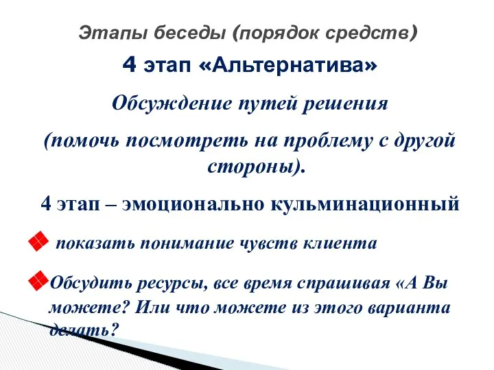 4 этап «Альтернатива» Обсуждение путей решения (помочь посмотреть на проблему с