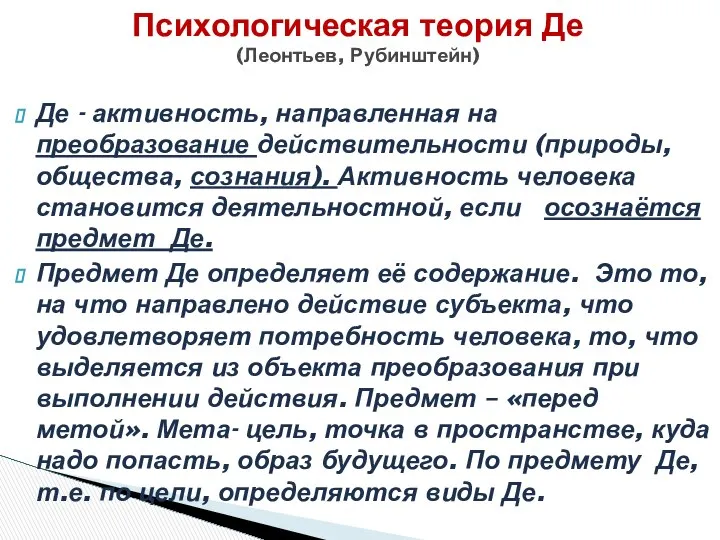 Психологическая теория Де (Леонтьев, Рубинштейн) Де - активность, направленная на преобразование