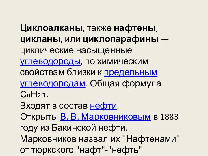 Циклоалканы, также нафтены, цикланы, или циклопарафины — циклические насыщенные углеводороды, по