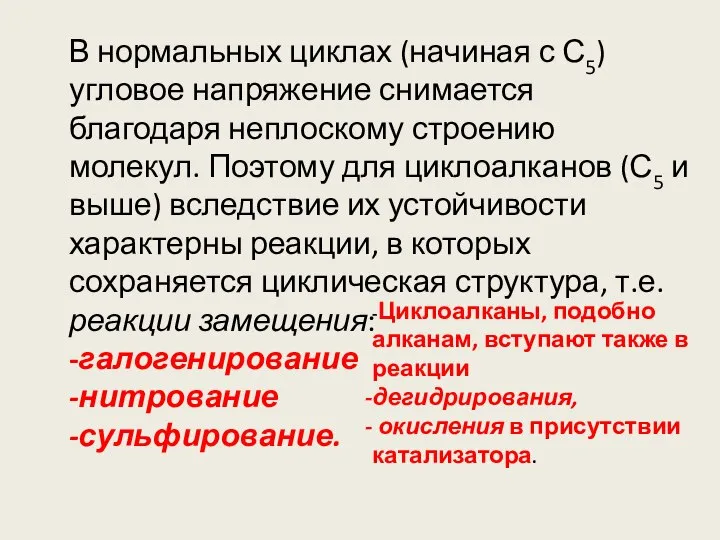 В нормальных циклах (начиная с С5) угловое напряжение снимается благодаря неплоскому