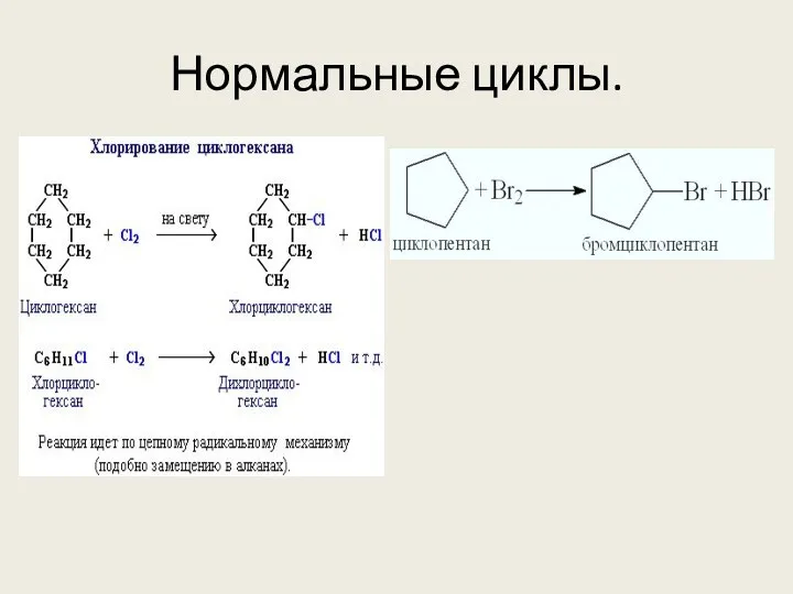 Нормальные циклы.