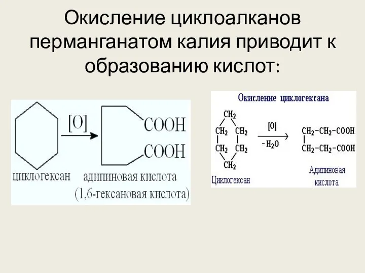 Окисление циклоалканов перманганатом калия приводит к образованию кислот: