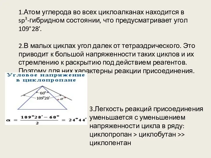 1.Атом углерода во всех циклоалканах находится в sp3-гибридном состоянии, что предусматривает