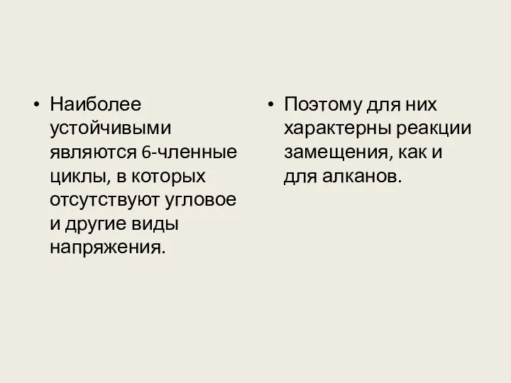 Наиболее устойчивыми являются 6-членные циклы, в которых отсутствуют угловое и другие