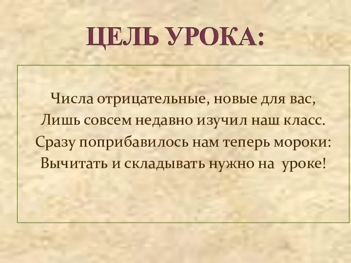 Числа отрицательные, новые для вас, Лишь совсем недавно изучил наш класс.