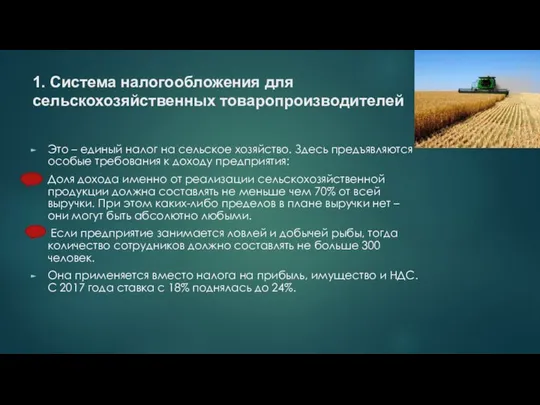 1. Система налогообложения для сельскохозяйственных товаропроизводителей Это – единый налог на