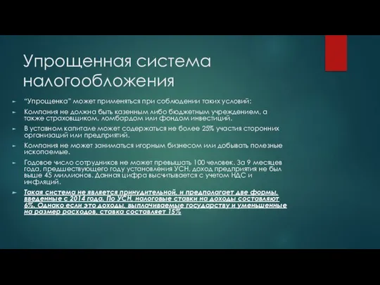 Упрощенная система налогообложения “Упрощенка” может применяться при соблюдении таких условий: Компания