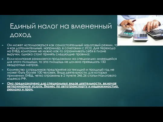 Единый налог на вмененный доход Он может использоваться как самостоятельный налоговый