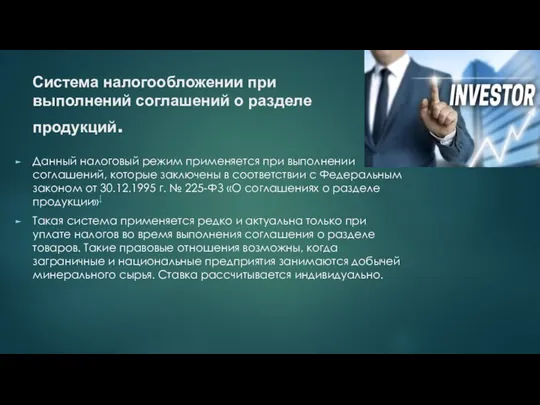 Система налогообложении при выполнений соглашений о разделе продукций. Данный налоговый режим