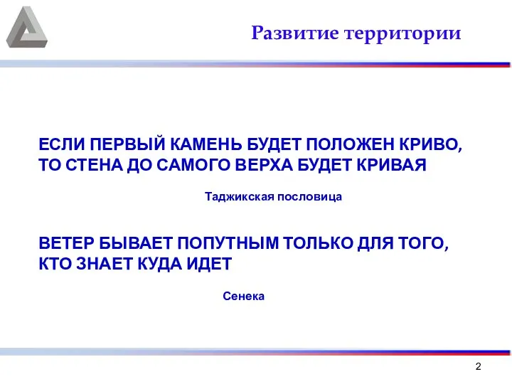 Развитие территории ЕСЛИ ПЕРВЫЙ КАМЕНЬ БУДЕТ ПОЛОЖЕН КРИВО, ТО СТЕНА ДО