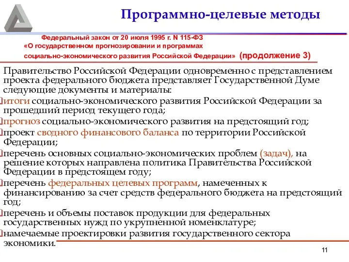 Правительство Российской Федерации одновременно с представлением проекта федерального бюджета представляет Государственной