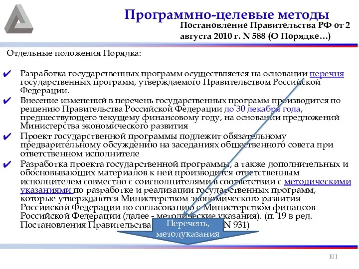 Отдельные положения Порядка: Разработка государственных программ осуществляется на основании перечня государственных