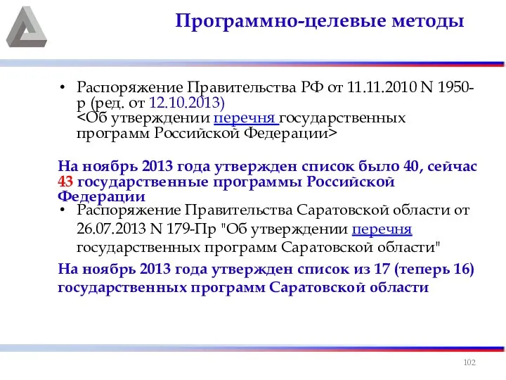 Распоряжение Правительства РФ от 11.11.2010 N 1950-р (ред. от 12.10.2013) На