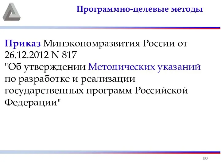 Приказ Минэкономразвития России от 26.12.2012 N 817 "Об утверждении Методических указаний