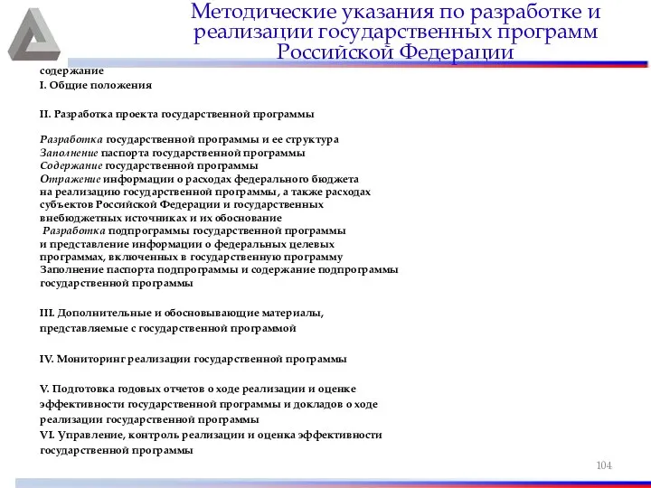 содержание I. Общие положения II. Разработка проекта государственной программы Разработка государственной