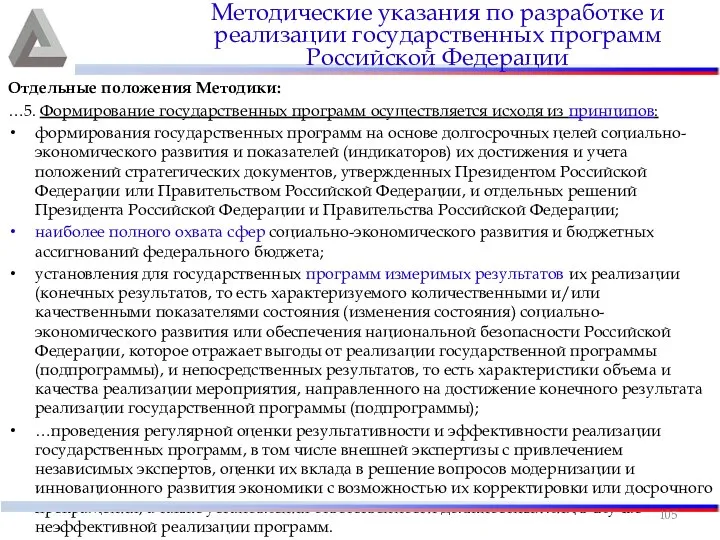 Отдельные положения Методики: …5. Формирование государственных программ осуществляется исходя из принципов: