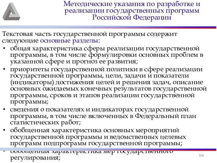 Текстовая часть государственной программы содержит следующие основные разделы: общая характеристика сферы