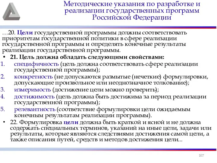 …20. Цели государственной программы должны соответствовать приоритетам государственной политики в сфере