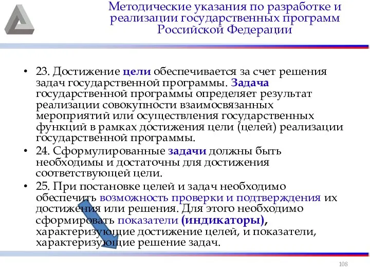 23. Достижение цели обеспечивается за счет решения задач государственной программы. Задача