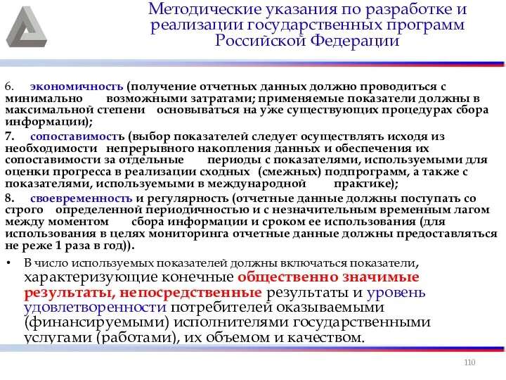 6. экономичность (получение отчетных данных должно проводиться с минимально возможными затратами;