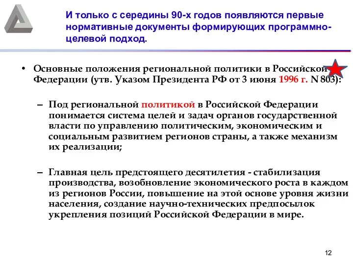 Основные положения региональной политики в Российской Федерации (утв. Указом Президента РФ