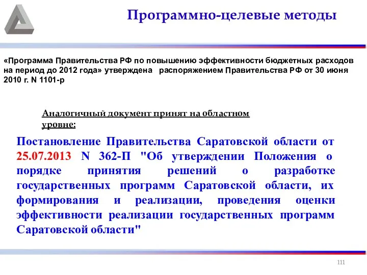 Программно-целевые методы Постановление Правительства Саратовской области от 25.07.2013 N 362-П "Об