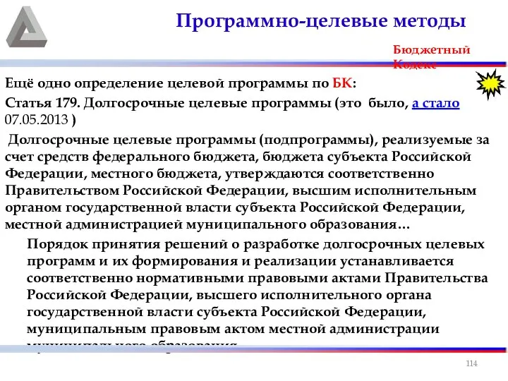 Ещё одно определение целевой программы по БК: Статья 179. Долгосрочные целевые