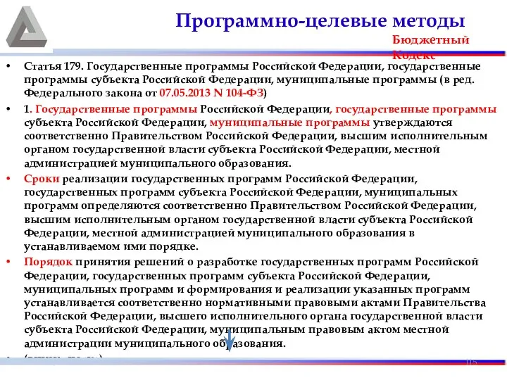 Статья 179. Государственные программы Российской Федерации, государственные программы субъекта Российской Федерации,