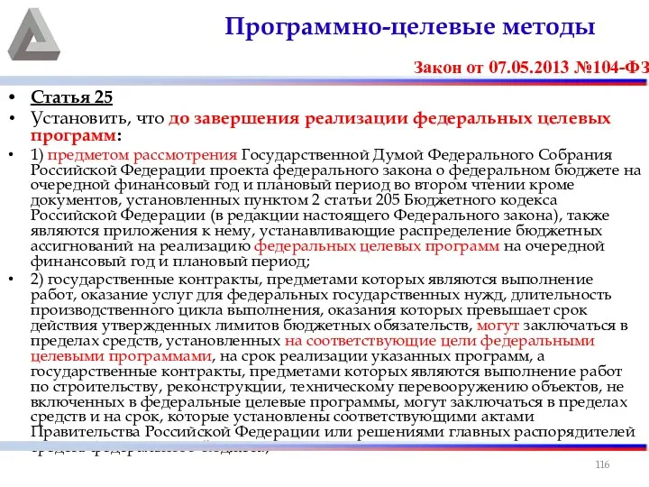 Статья 25 Установить, что до завершения реализации федеральных целевых программ: 1)