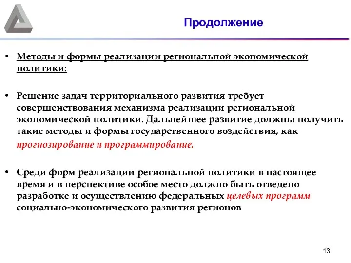 Методы и формы реализации региональной экономической политики: Решение задач территориального развития