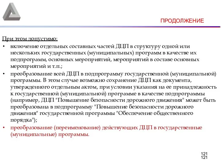 При этом допустимо: включение отдельных составных частей ДЦП в структуру одной