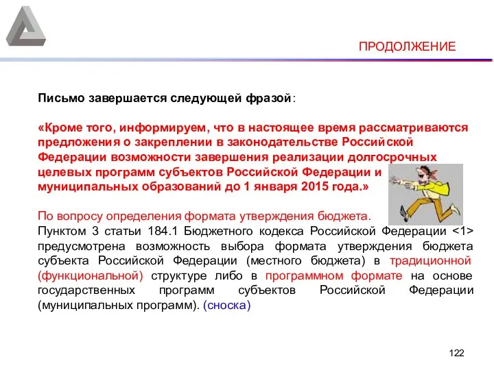 Письмо завершается следующей фразой: «Кроме того, информируем, что в настоящее время