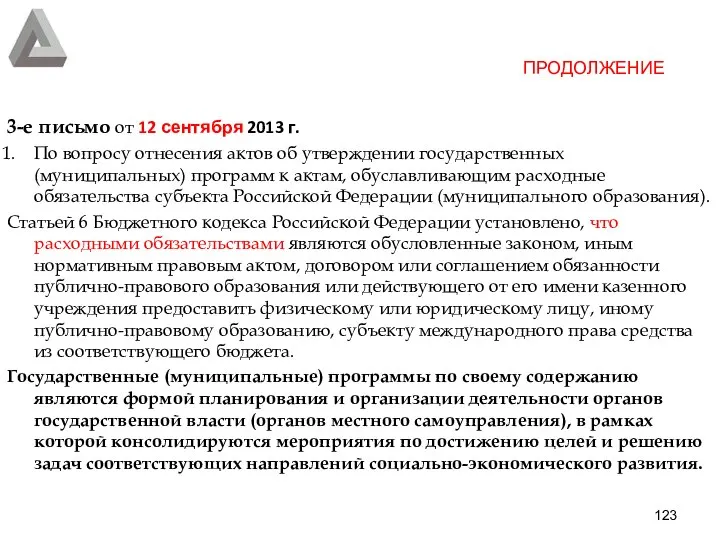 3-е письмо от 12 сентября 2013 г. По вопросу отнесения актов