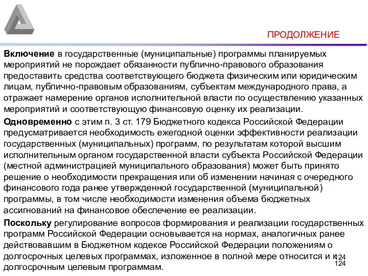 ПРОДОЛЖЕНИЕ Включение в государственные (муниципальные) программы планируемых мероприятий не порождает обязанности