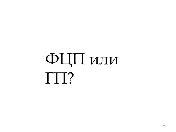 ФЦП или ГП?