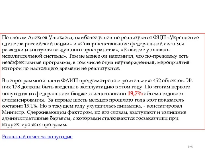 По словам Алексея Улюкаева, наиболее успешно реализуются ФЦП «Укрепление единства российской