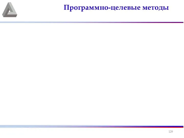 Программно-целевые методы Пространственно-территориальный аспект планирования