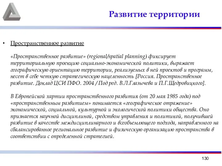 Развитие территории Пространственное развитие «Пространственное развитие» (regional/spatial planning) фиксирует территориальную проекцию