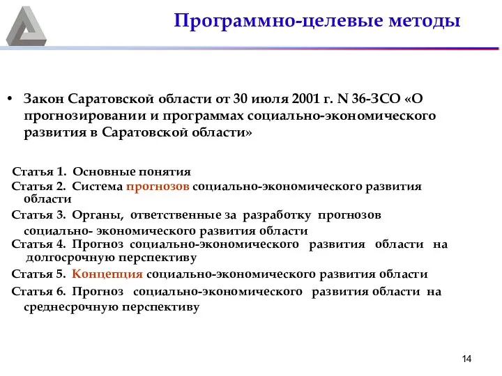 Закон Саратовской области от 30 июля 2001 г. N 36-ЗСО «О