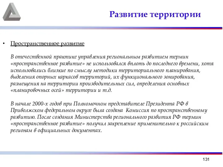 Развитие территории Пространственное развитие В отечественной практике управления региональным развитием термин