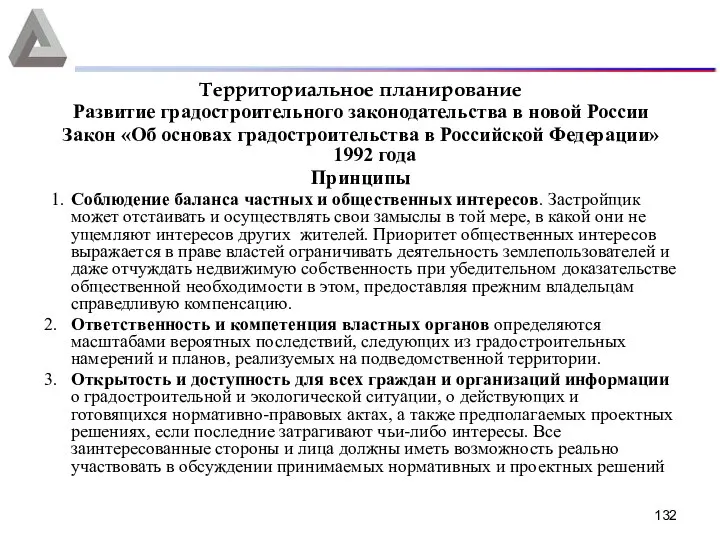 Территориальное планирование Развитие градостроительного законодательства в новой России Закон «Об основах