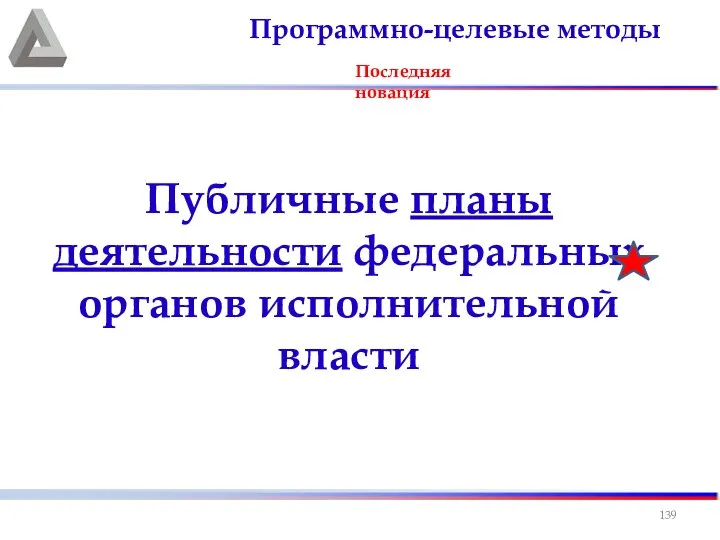 Публичные планы деятельности федеральных органов исполнительной власти Программно-целевые методы Последняя новация