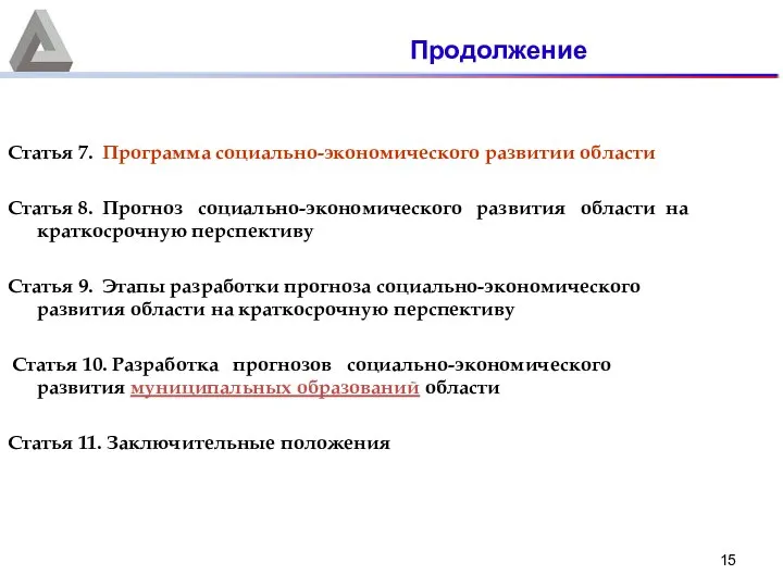 Статья 7. Программа социально-экономического развитии области Статья 8. Прогноз социально-экономического развития