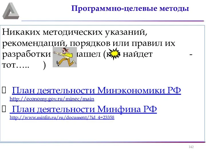 Никаких методических указаний, рекомендаций, порядков или правил их разработки я не