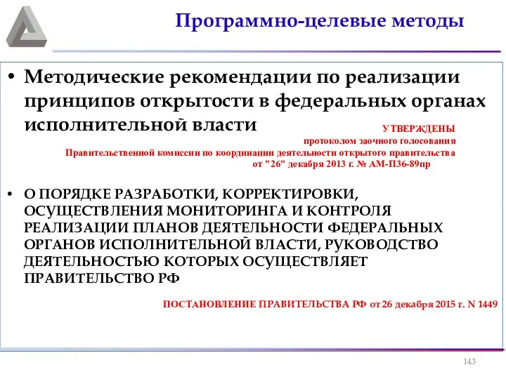 Методические рекомендации по реализации принципов открытости в федеральных органах исполнительной власти