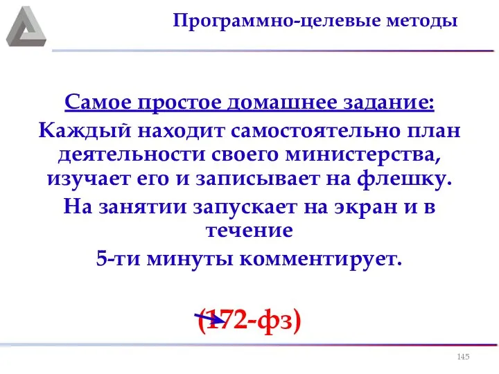 Самое простое домашнее задание: Каждый находит самостоятельно план деятельности своего министерства,