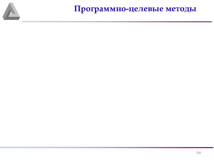 Спасибо, вопросы? Программно-целевые методы