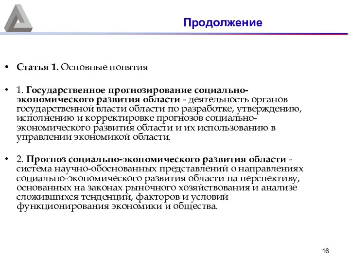 Статья 1. Основные понятия 1. Государственное прогнозирование социально-экономического развития области -