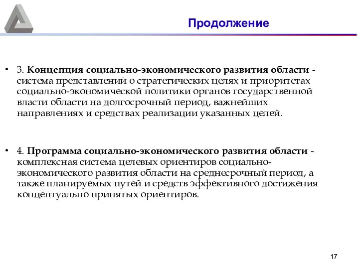 3. Концепция социально-экономического развития области - система представлений о стратегических целях