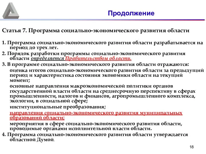 Статья 7. Программа социально-экономического развития области 1. Программа социально-экономического развития области